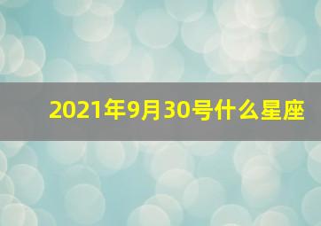 2021年9月30号什么星座