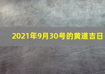 2021年9月30号的黄道吉日