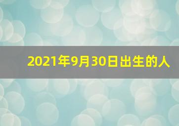 2021年9月30日出生的人