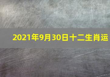 2021年9月30日十二生肖运