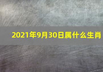 2021年9月30日属什么生肖