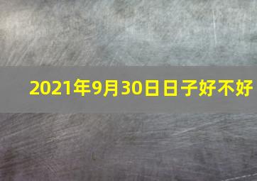 2021年9月30日日子好不好