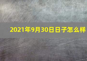 2021年9月30日日子怎么样