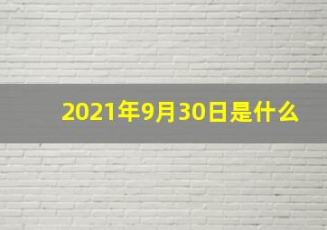 2021年9月30日是什么