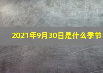 2021年9月30日是什么季节