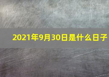 2021年9月30日是什么日子