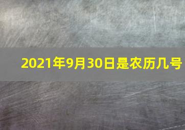 2021年9月30日是农历几号