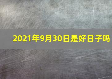 2021年9月30日是好日子吗