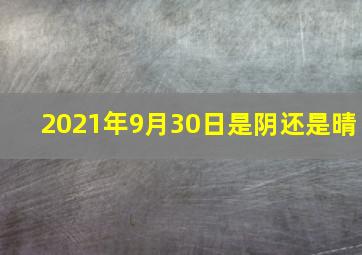 2021年9月30日是阴还是晴