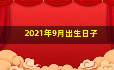 2021年9月出生日子