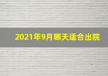 2021年9月哪天适合出院