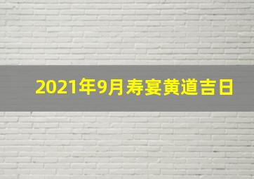 2021年9月寿宴黄道吉日