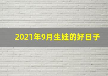 2021年9月生娃的好日子