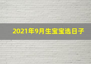 2021年9月生宝宝选日子