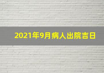 2021年9月病人出院吉日