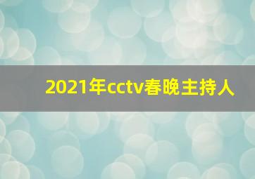 2021年cctv春晚主持人