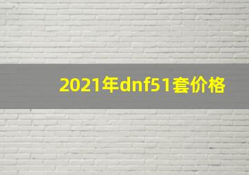 2021年dnf51套价格