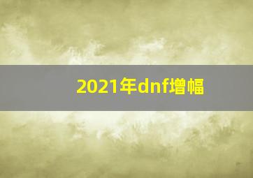 2021年dnf增幅