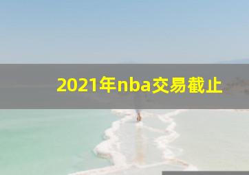 2021年nba交易截止