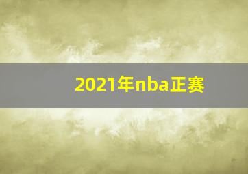 2021年nba正赛