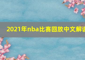 2021年nba比赛回放中文解说