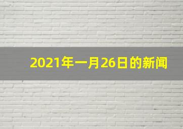 2021年一月26日的新闻