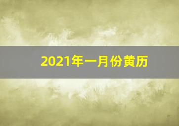 2021年一月份黄历