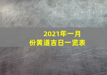 2021年一月份黄道吉日一览表