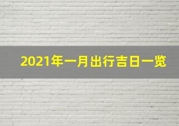 2021年一月出行吉日一览