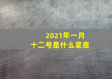 2021年一月十二号是什么星座