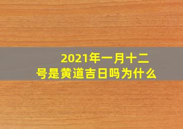 2021年一月十二号是黄道吉日吗为什么