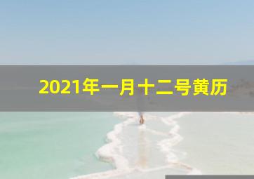 2021年一月十二号黄历