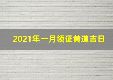 2021年一月领证黄道吉日