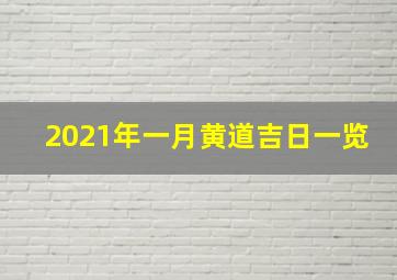 2021年一月黄道吉日一览