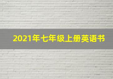 2021年七年级上册英语书