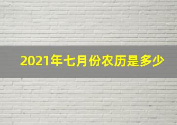 2021年七月份农历是多少