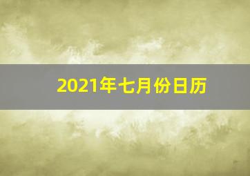 2021年七月份日历