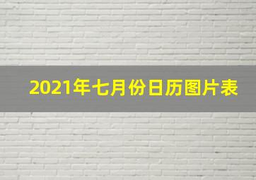 2021年七月份日历图片表