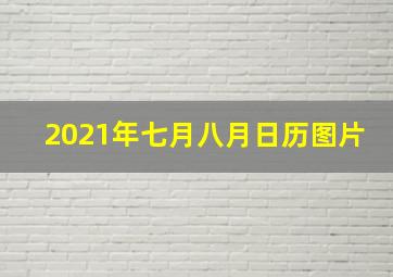 2021年七月八月日历图片