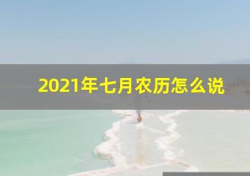 2021年七月农历怎么说