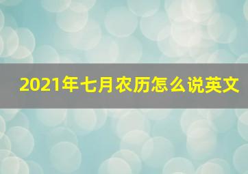 2021年七月农历怎么说英文