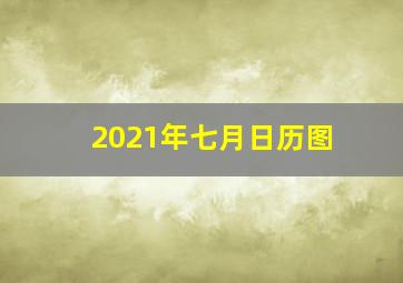 2021年七月日历图