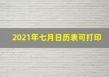 2021年七月日历表可打印