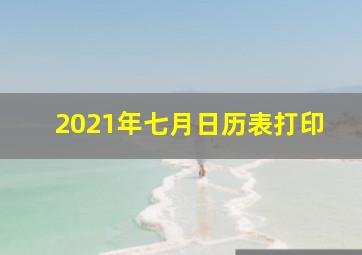 2021年七月日历表打印