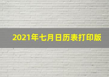 2021年七月日历表打印版