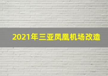 2021年三亚凤凰机场改造