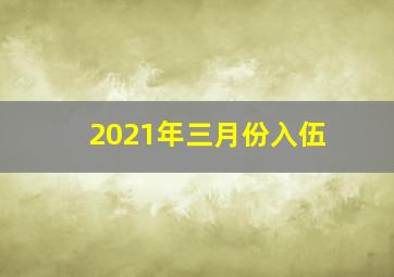 2021年三月份入伍