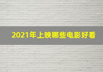 2021年上映哪些电影好看