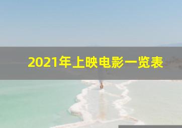 2021年上映电影一览表