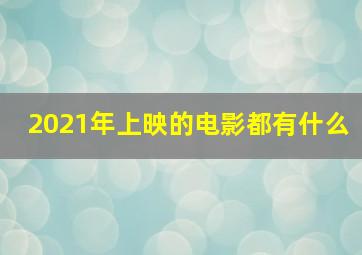 2021年上映的电影都有什么